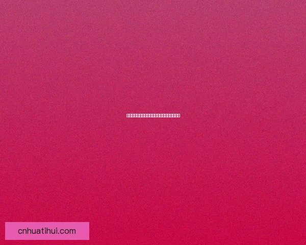 华体会平台用户评价分析及其优势劣势全面解读