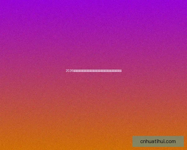 2026年国际足联世界杯精彩预告：全球足球盛宴即将启幕，期待新英雄崛起