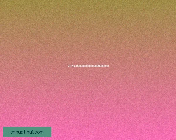 2026年墨西哥世界杯主赛场精彩赛事全景解析与观赛指南 2026年墨西哥世界杯主赛场精彩赛事全景解析与观赛指南