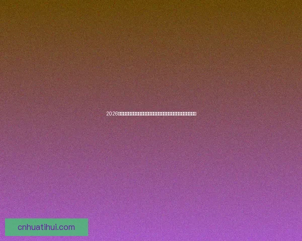 2026年国际足联世界杯精彩预告:全球足球盛宴即将启幕,期待新英雄崛起 2026年国际足联世界杯精彩预告:全球足球盛宴即将启幕,期待新英雄崛起