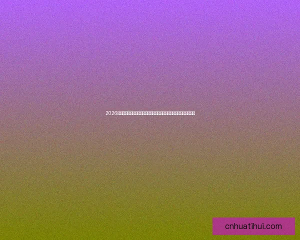 2026年国际足联世界杯精彩预告:全球足球盛宴即将启幕,期待新英雄崛起 2026年国际足联世界杯精彩预告:全球足球盛宴即将启幕,期待新英雄崛起