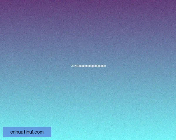 2026世界杯参赛队实力分析与夺冠热门预测全解 2026世界杯参赛队实力分析与夺冠热门预测全解