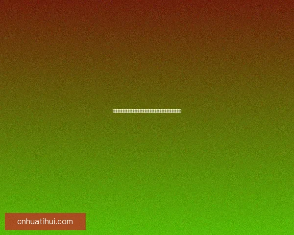 世界杯竞猜热门平台推荐：轻松参与、精准预测、尽享丰厚奖励