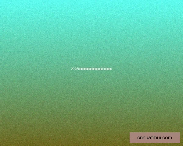 2026世界杯参赛队伍最新实力排名全面解析与赛前预测 2026世界杯参赛队伍最新实力排名全面解析与赛前预测