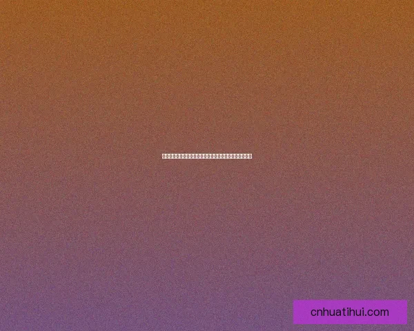 世界杯足球竞猜分析方法与技巧探索助你精准预测比赛结果 世界杯足球竞猜分析方法与技巧探索助你精准预测比赛结果