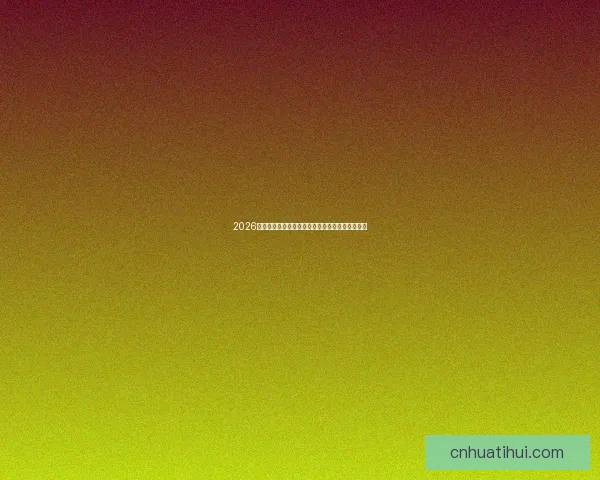 2026世界杯参赛队伍最新实力排名全面解析与赛前预测