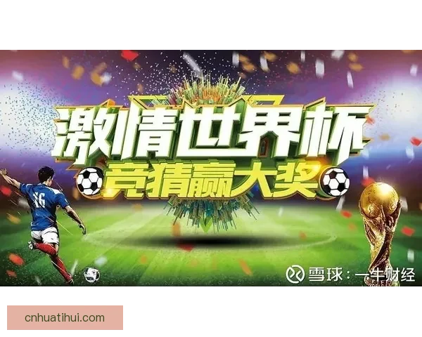 世界杯赛事预测与竞猜分析全面解析助你赢得胜利