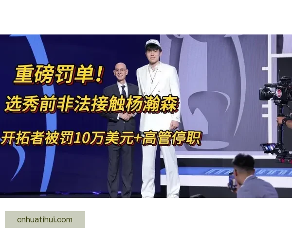 拓媒：开拓者10万美元罚款仅为象征性惩罚显露选杨瀚森意图