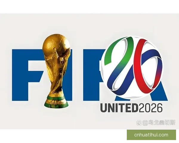 2026年世界杯扩军至48队对全球足球格局的深远影响与挑战